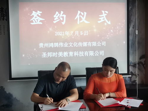 “讓文化更輕，讓教育更深”——圣邦時美教育與鴻鵠偉業文化傳媒簽約儀式在貴陽舉行